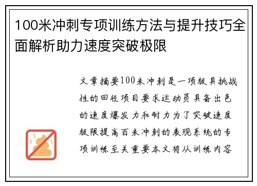 100米冲刺专项训练方法与提升技巧全面解析助力速度突破极限