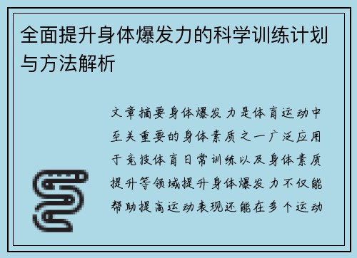 全面提升身体爆发力的科学训练计划与方法解析