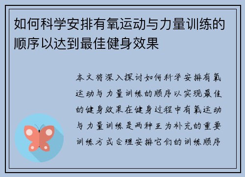 如何科学安排有氧运动与力量训练的顺序以达到最佳健身效果