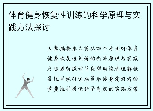 体育健身恢复性训练的科学原理与实践方法探讨