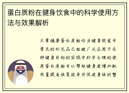 蛋白质粉在健身饮食中的科学使用方法与效果解析