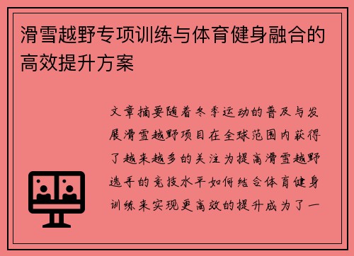 滑雪越野专项训练与体育健身融合的高效提升方案