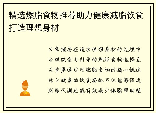 精选燃脂食物推荐助力健康减脂饮食打造理想身材