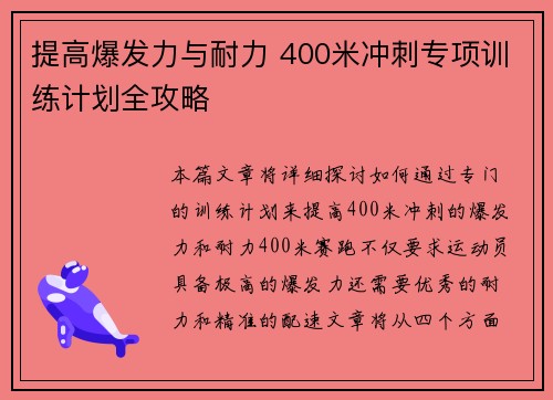 提高爆发力与耐力 400米冲刺专项训练计划全攻略