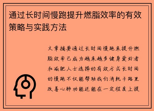 通过长时间慢跑提升燃脂效率的有效策略与实践方法