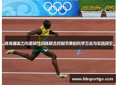 体育爆发力与柔韧性训练联合控制节奏的科学方案与实践探索