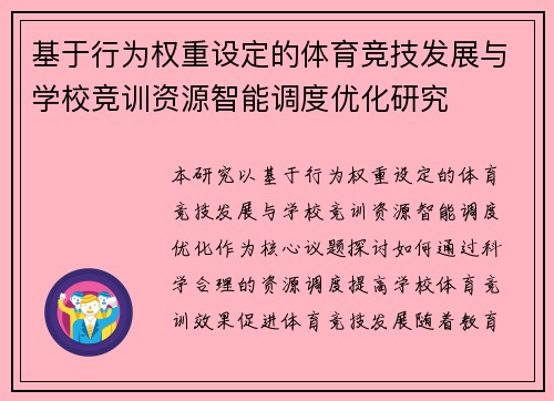 基于行为权重设定的体育竞技发展与学校竞训资源智能调度优化研究