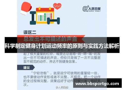 科学制定健身计划运动频率的原则与实践方法解析