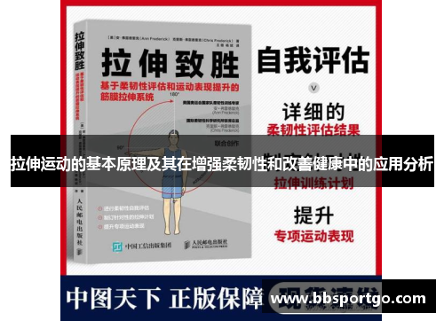 拉伸运动的基本原理及其在增强柔韧性和改善健康中的应用分析